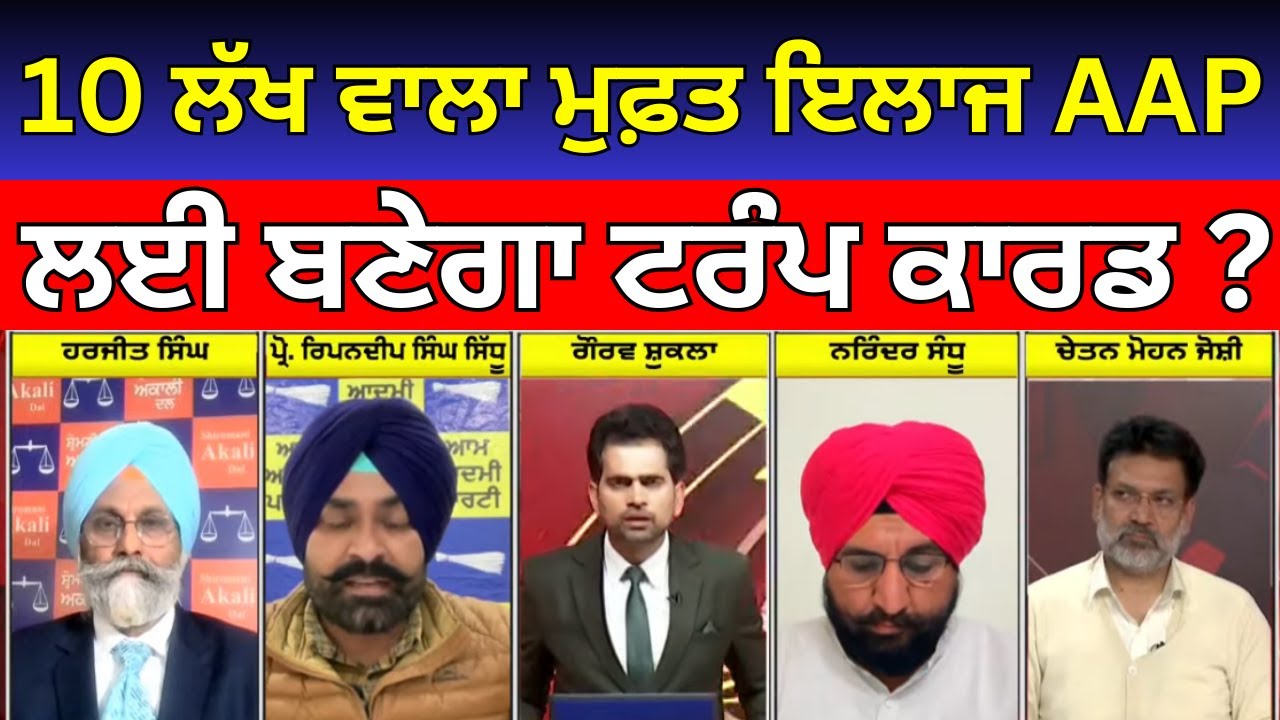 Khabran Da Prime Time LIVE | 10 ਲੱਖ ਵਾਲਾ ਮੁਫ਼ਤ ਇਲਾਜ AAP ਲਈ ਬਣੇਗਾ ਟਰੰਪ ਕਾਰਡ ? | Kejriwal | CM Mann