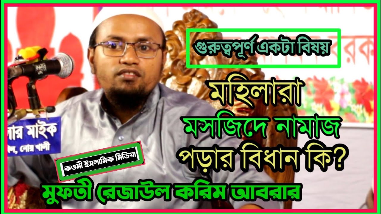 মহিলারা মসজিদে নামাজ পড়ার বিধান কি। মুফতী রেজাউল করিম আবরার