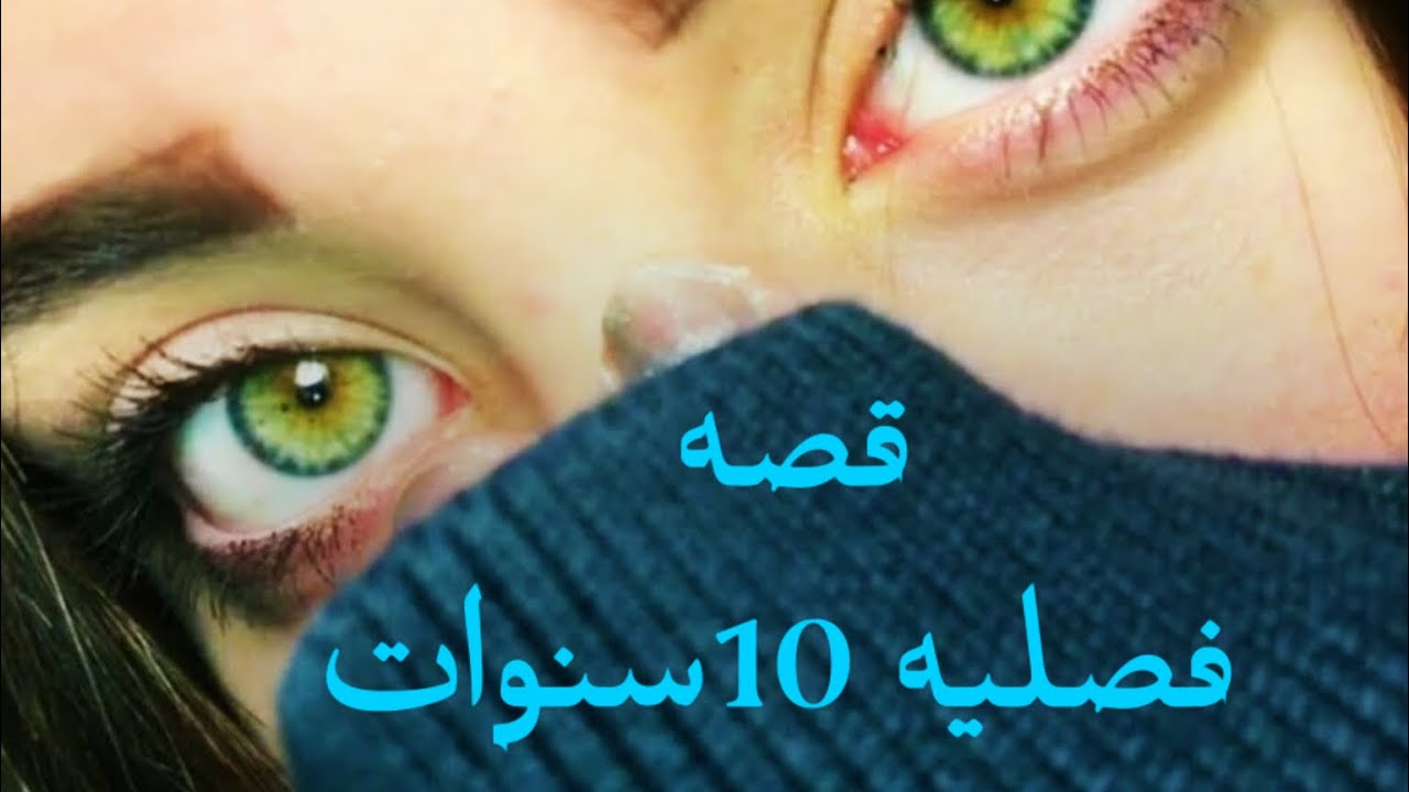 #روايات_عراقيه  /قصه فتاه بعمر ١٠سنوات تذهب فصليه /قصه قصيره كامله /استمع لاجمل القصص #بصوتي