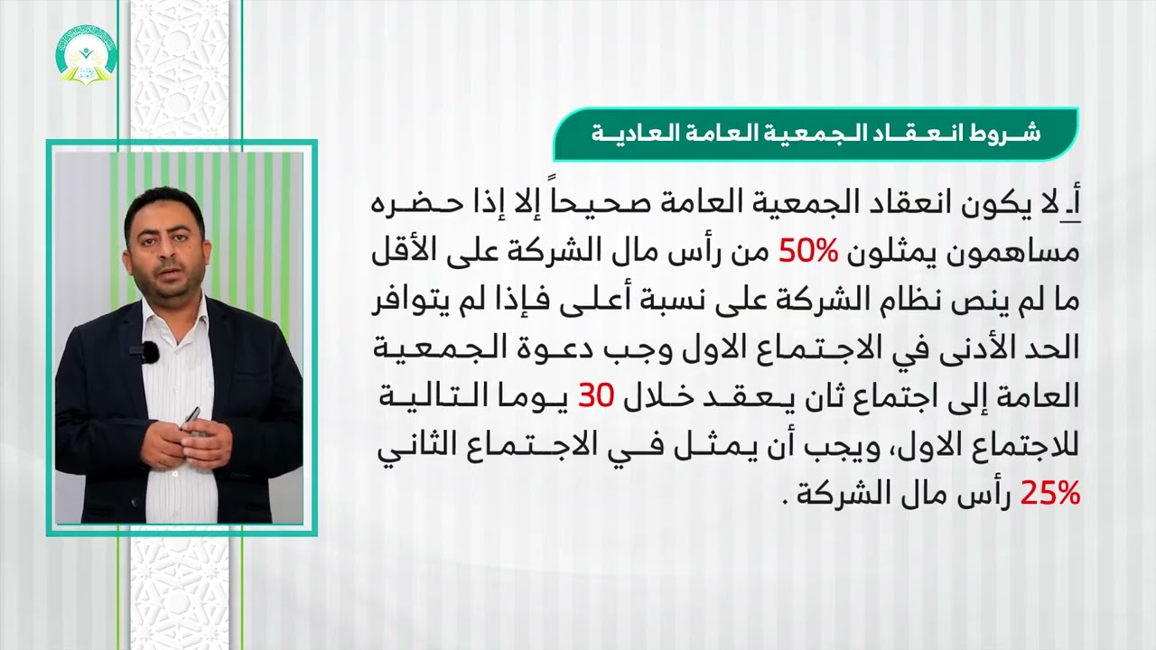 المحاضرة (11) شركة المساهمة (الجزء 2) - تقديم: د. بسام عبدالحميد القاضي