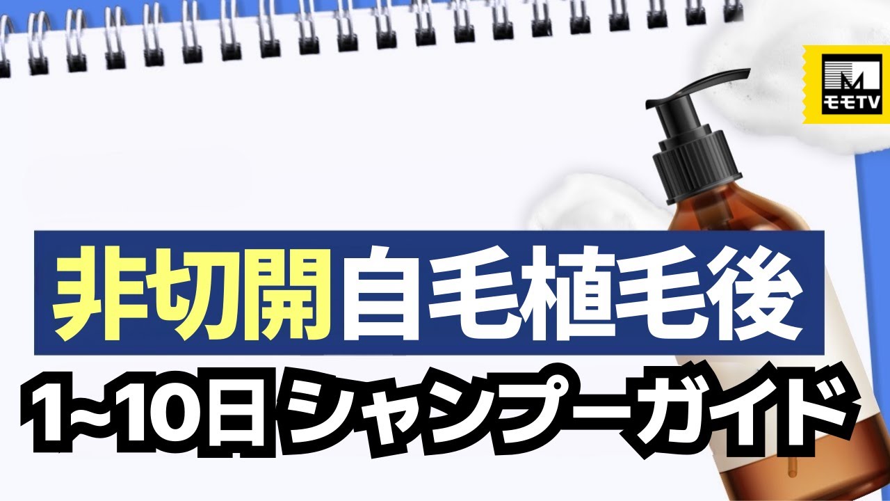 【非切開】自毛植毛後 １～１０日 シャンプーガイド  #モモ植毛クリニック