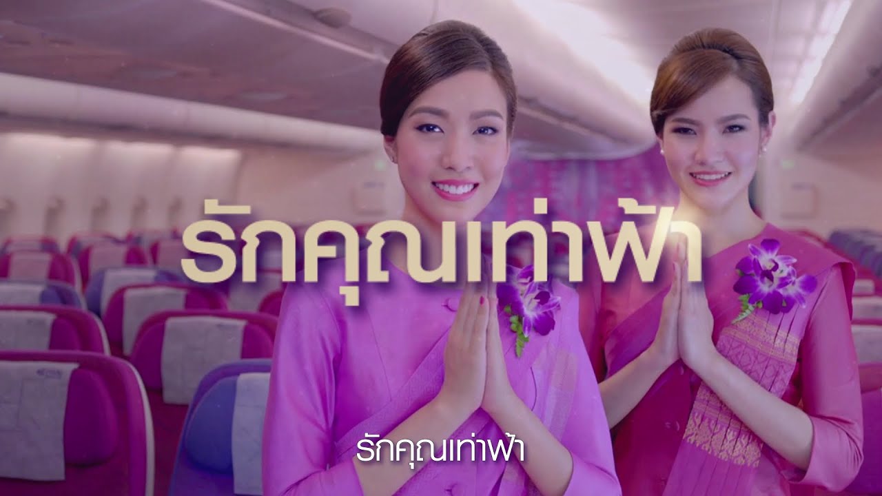 60 ปี การบินไทย 