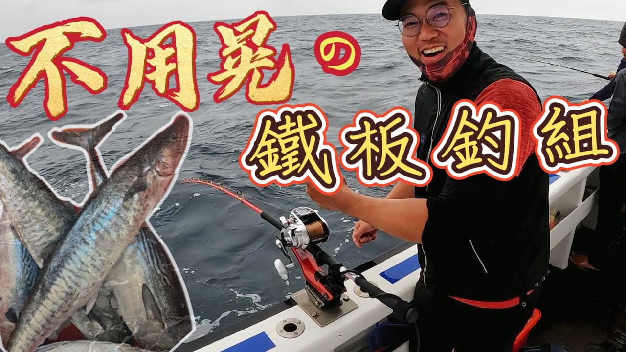 順收就會中魚的鐵板釣組！竟然紅甘、土魠一直釣起來【澎湖船釣2天1夜-上集】
