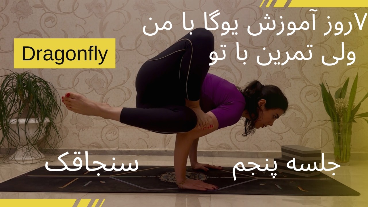 ۷روز،۷حرکت قدرتی یوگا|جلسه پنجم آموزش حرکت سنجاقک|how to do dragonfly pose