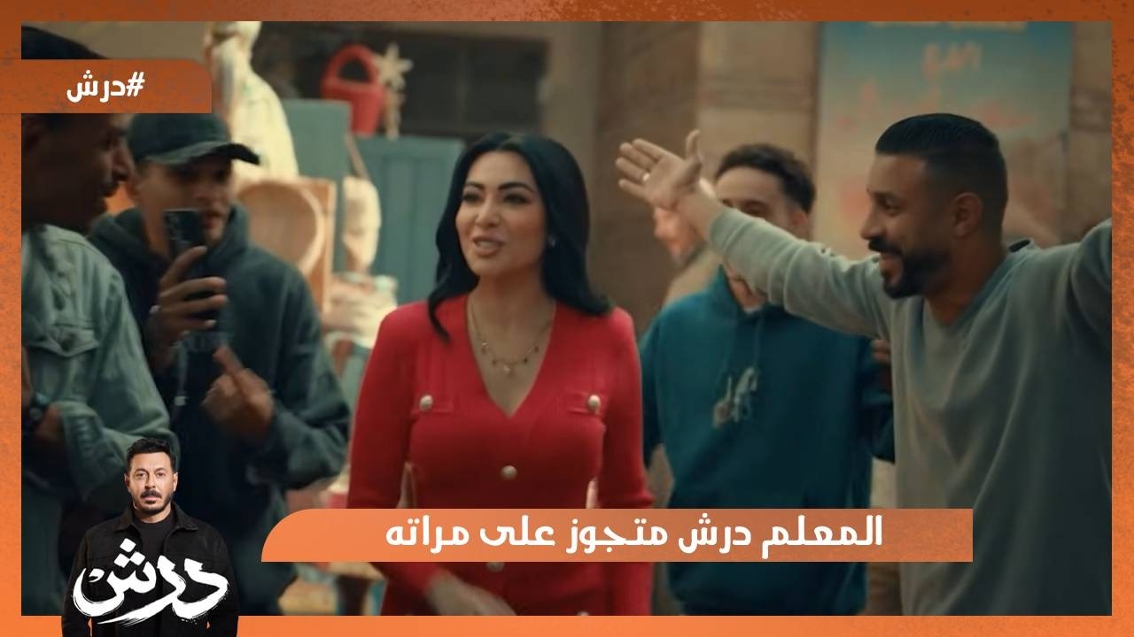 المعلم درش متجوز على مراته؟!😱 #درش