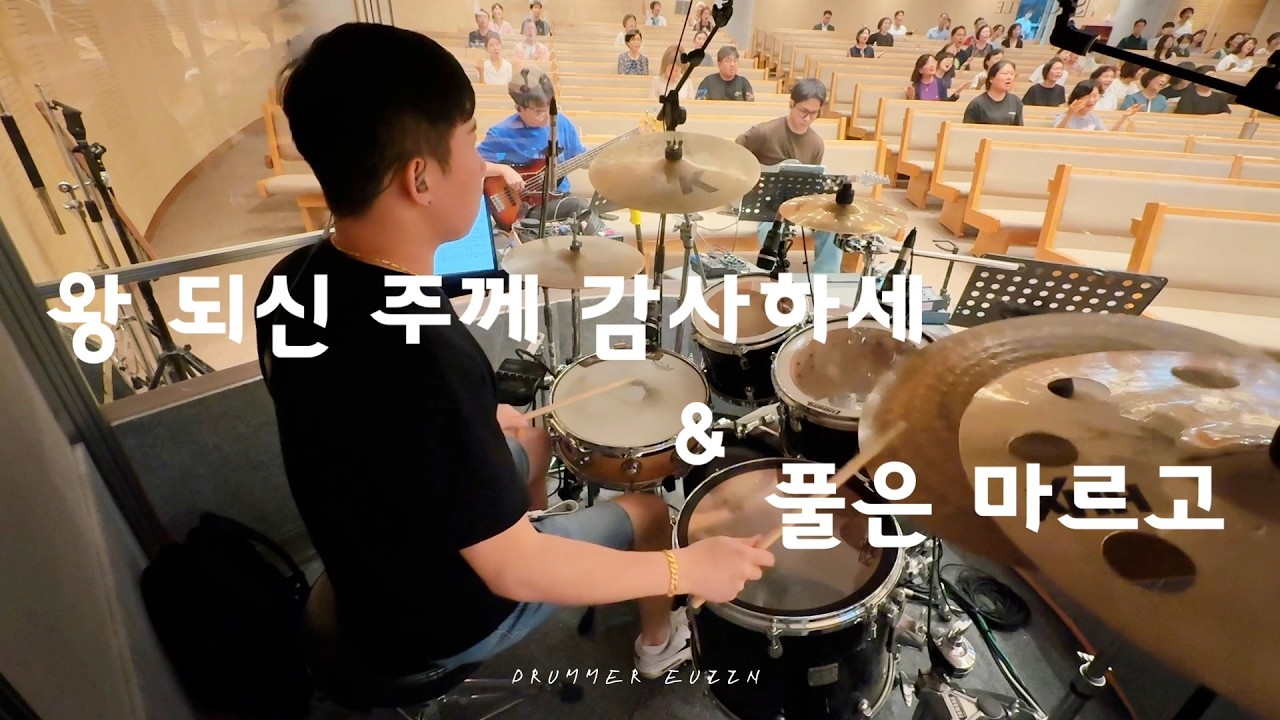 왕 되신 주께 감사하세 X 풀은 마르고 - 드러머 김의인 / 김포성문교회 금요기도회 예배실황