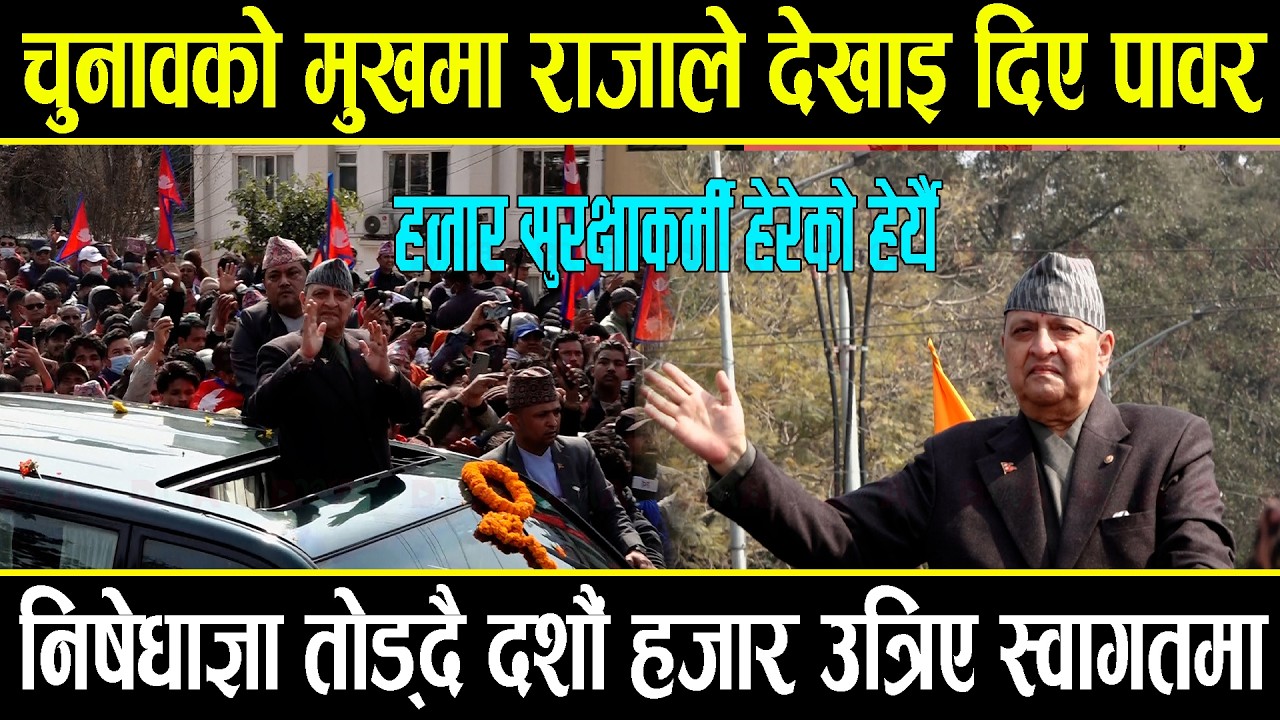 चुनावको मुखमा राजाले देखाए पावर, निषेधाज्ञा तोड्दै दशौं हजार स्वागतमा, सुरक्षाकर्मी हेरेको हेर्यै