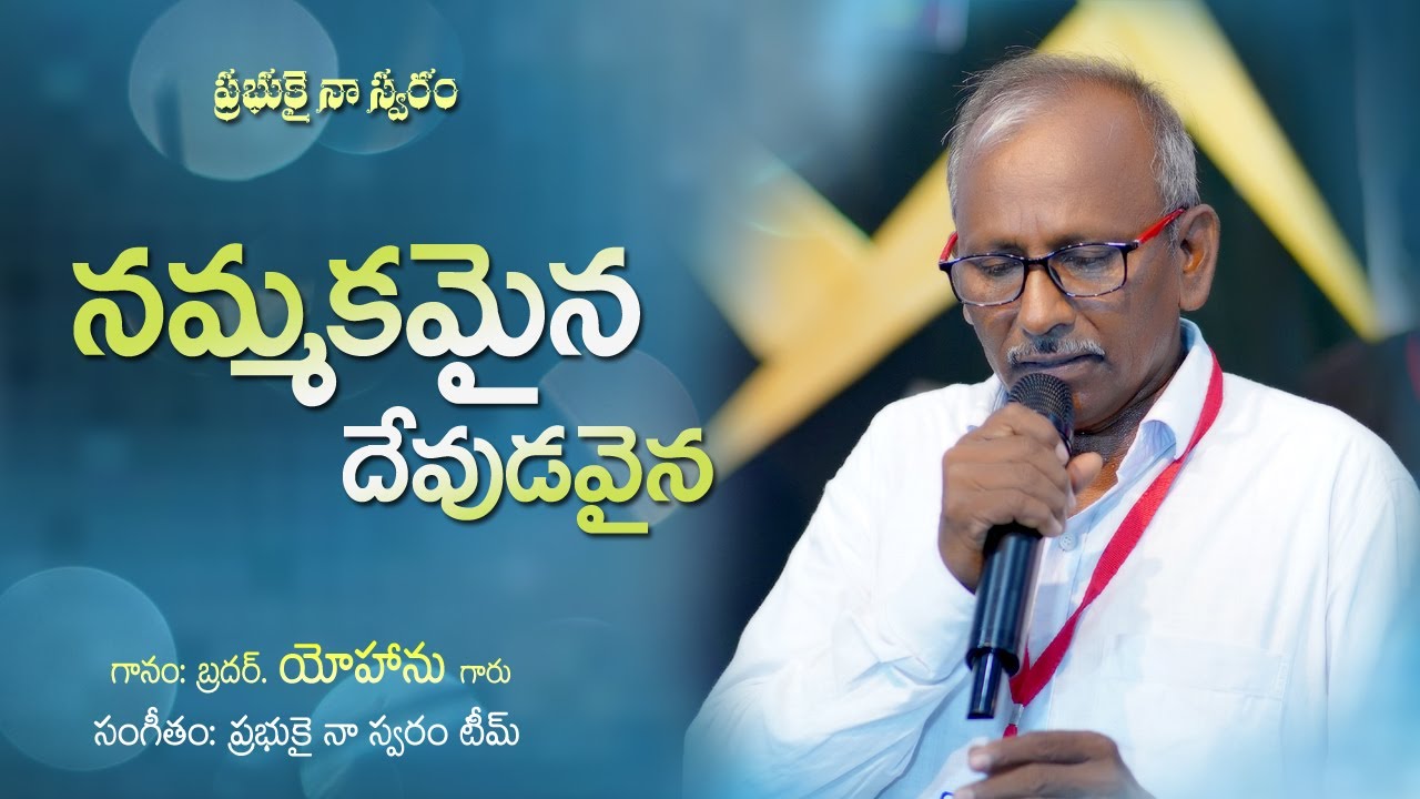 Nammakamaina Devudavaina || Bro.Yohan || Telugu Christian Song || A.R.  Stevenson ||