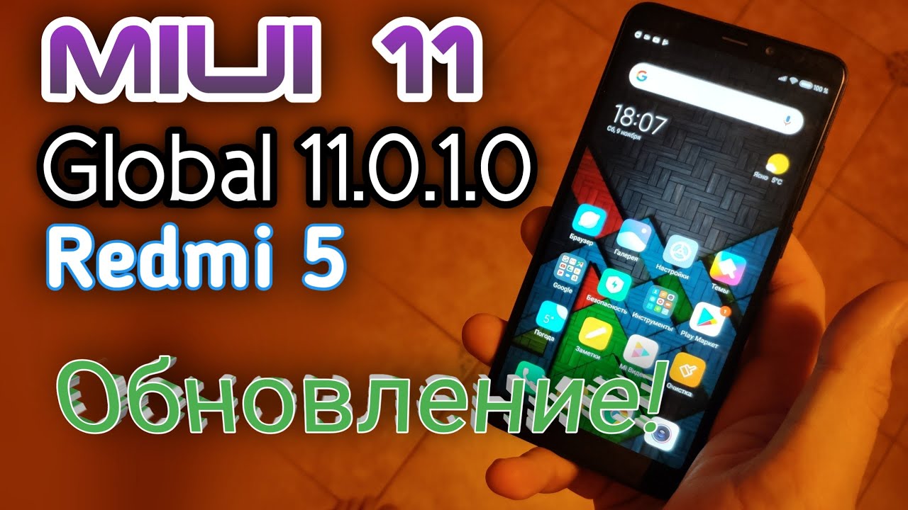 📲 MIUI 11 0 1 0 Global для Redmi 5 Типа Обновление!