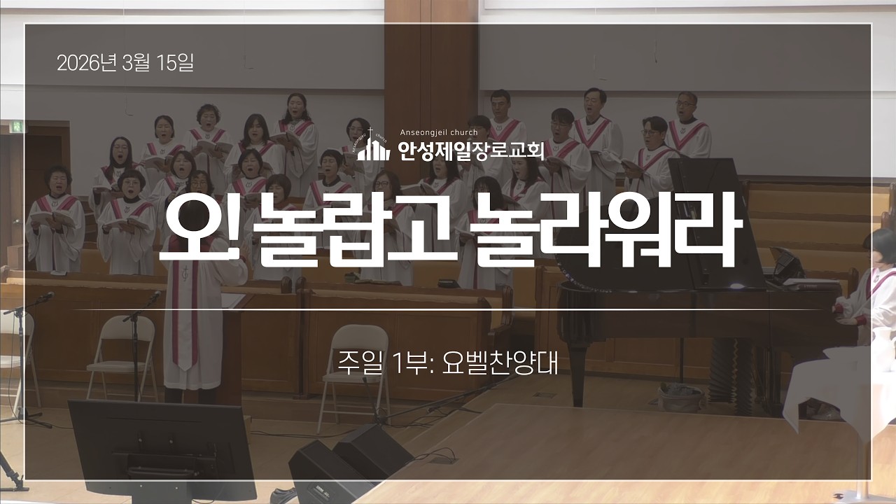 오! 놀랍고 놀라워라 | 안성제일장로교회 요벨찬양대