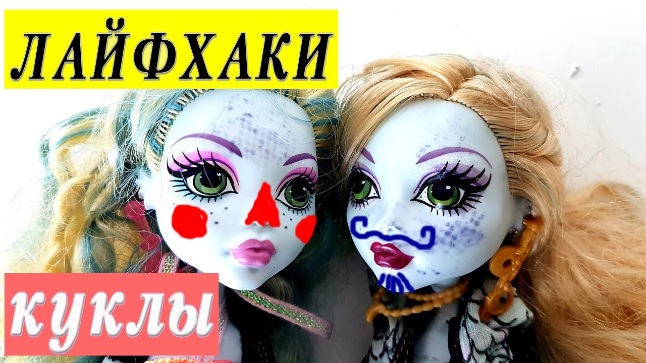ЛАЙФХАКИ Для КУКОЛ Монстер Хай и Барби. ВЫВОДИМ ПЯТНА безопасно