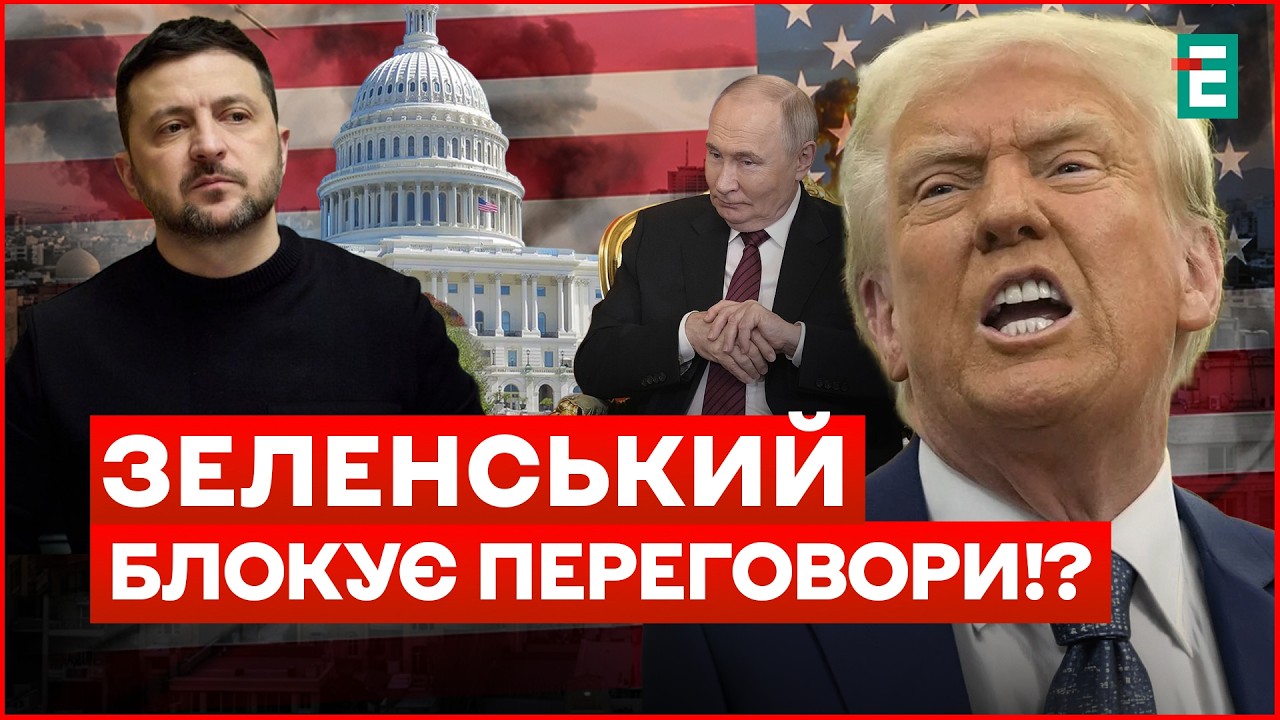 ТРАМП ШОКУВАВ новою заявою! ЗЕЛЕНСЬКИЙ – зриває все, ПУТІН – хоче миру