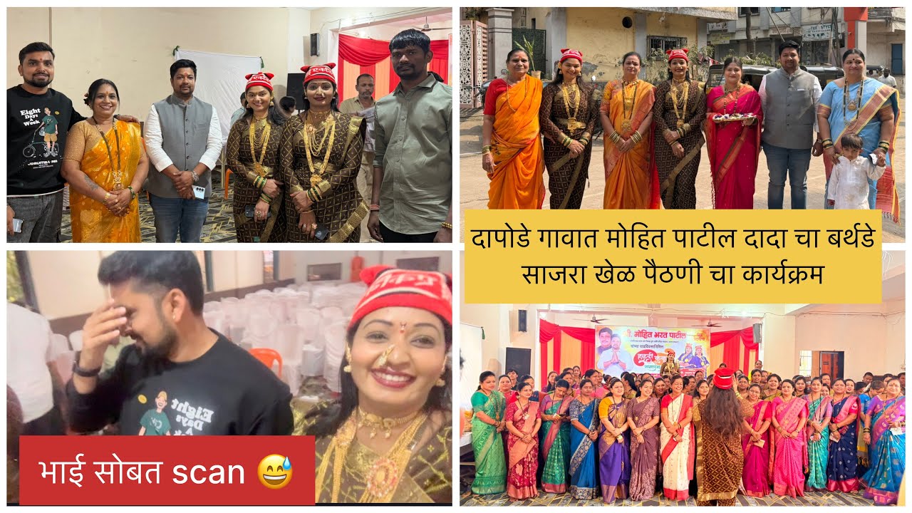 मोहित पाटिल दादा चा बर्थडे दिवशी दापोड़े गावात रंगला पैठणी चा कार्यक्रम 🥰भाई सोबत केला scam आम्ही 😅😃