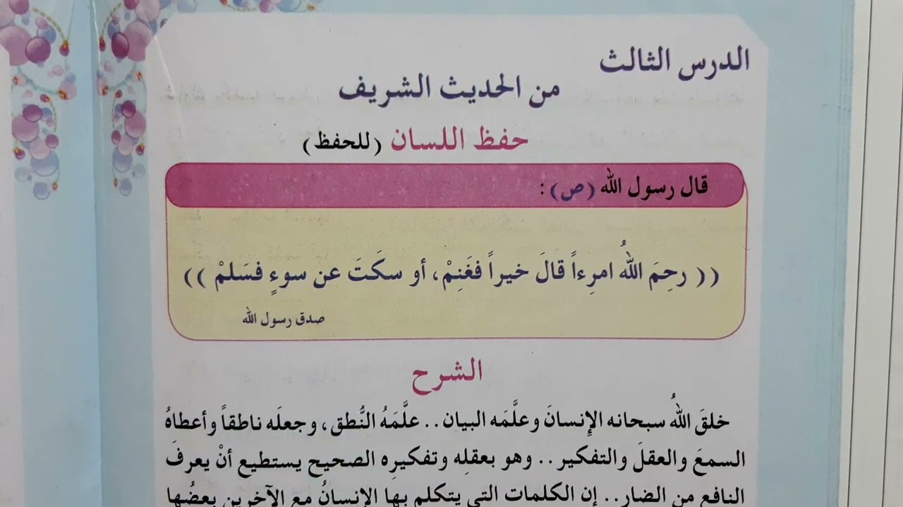 حديث حفظ اللسان اسلاميه الصف الخامس ابتدائي حديث حفظ اللسان اسلاميه الصف الخامس ابتدائي