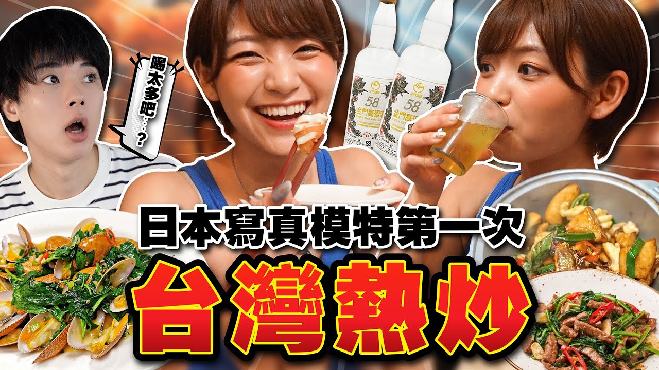 一個人單獨來台灣的日本女生喝高粱醉了？日本寫真偶像第一次體驗台灣熱炒