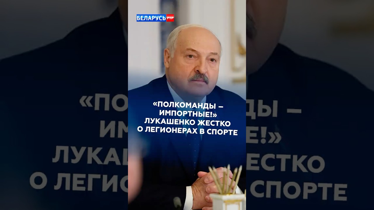 &laquo;Полкоманды &ndash; импортные!&raquo; Лукашенко жестко о легионерах в спорте #лукашенко #беларусь #спорт