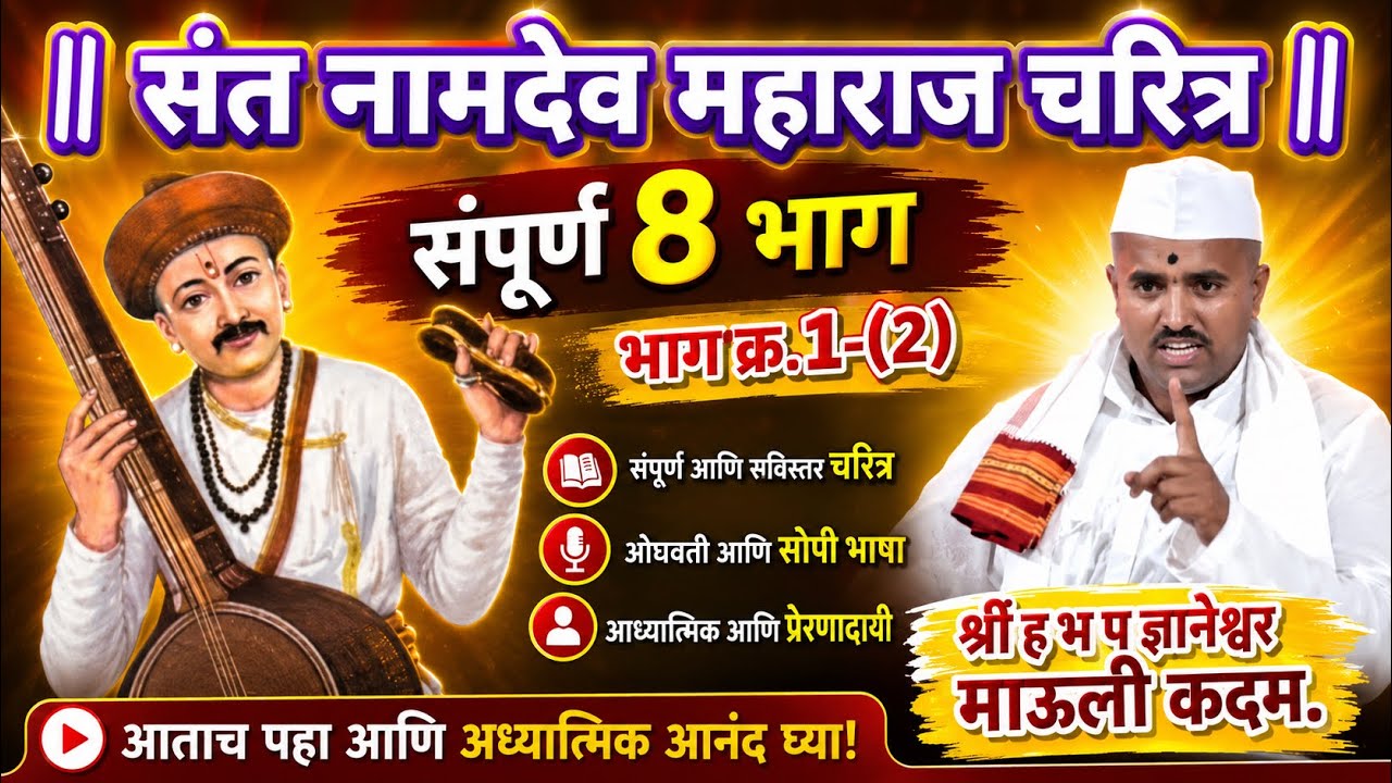 श्री पंढरी महात्म्य व श्री संत नामदेव महाराज चरित्र. भाग 1 (2). प्रवक्ते- श्री ज्ञानेश्वर माऊली कदम
