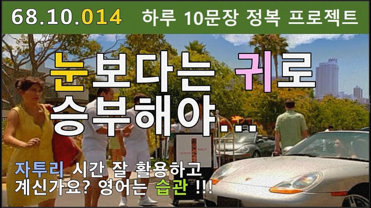 [하루10문장#014] 원어민처럼 영어 들리려면, 일상생활에서 빈틈을 찾는 것, 그것이 바로 영어공부의 열쇠입니다. ^^ 자투리 시간 활용하세요, 68.10.014