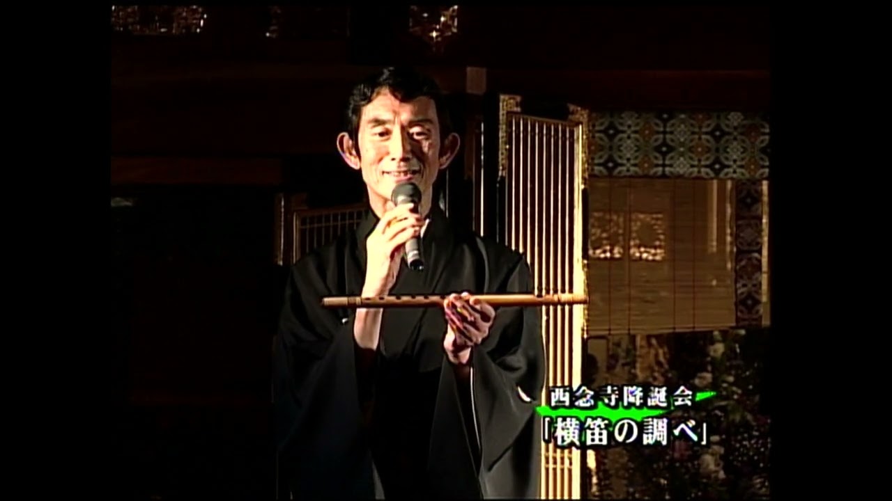 第14回西念寺降誕会～篠笛・能管演奏者　鯉沼廣行氏～