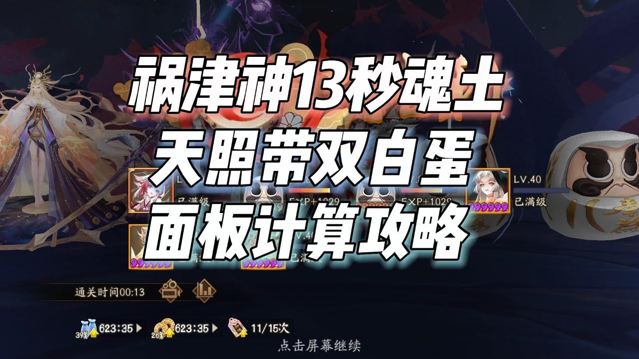 【阴阳师】魂土双白蛋全自动13秒！祸津神+天照面板计算攻略