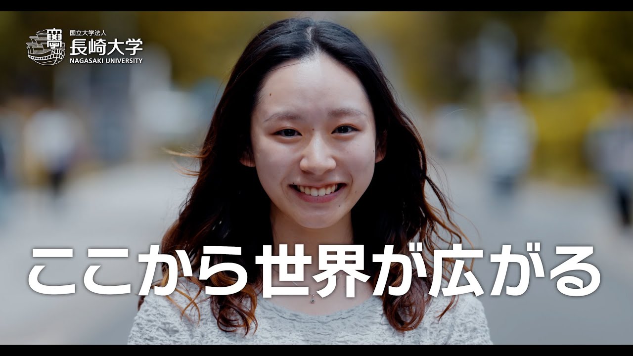 長崎大学PV2024「ここから世界が広がる」