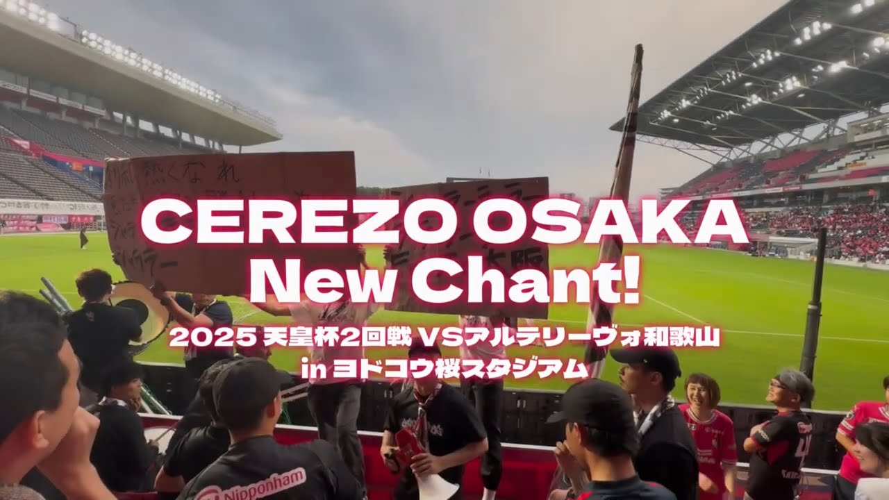 熱くなれ セレッソ大阪　新チャント