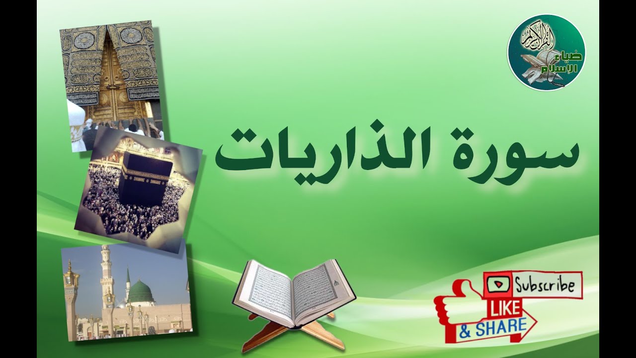 سورة الذاريات من آية 40 إلى آية 51 مكررة ليسهل حفظها