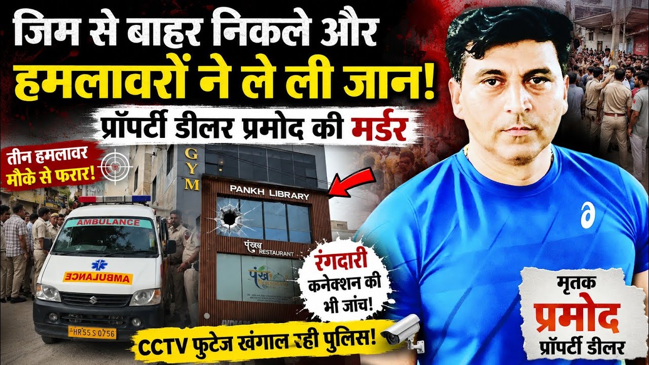 Narela, Delhi में Property Dealer Pramod की हत्या जिम के बाहर हमला 3 आरोपी फरार रंगदारी एंगल की जांच