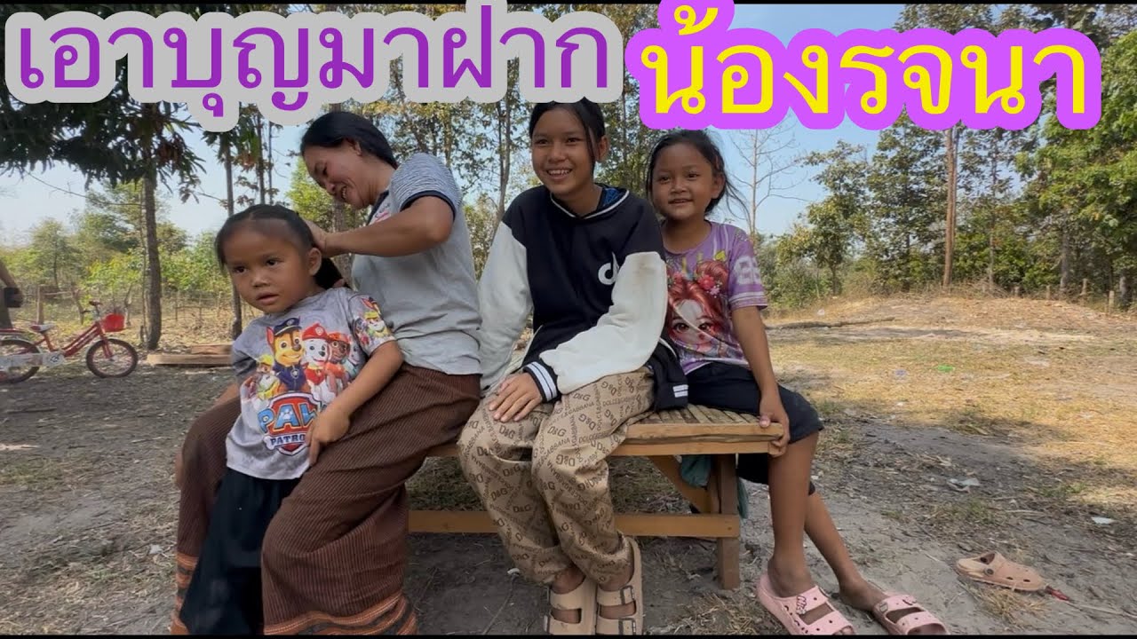 เอาบุญมาฝากน้องรจนา เสาร์บ้านน้องมาแล้วสวยจริงๆ✌️🙏🏻#บ่าวลาวพาเพลิน#16/2/26