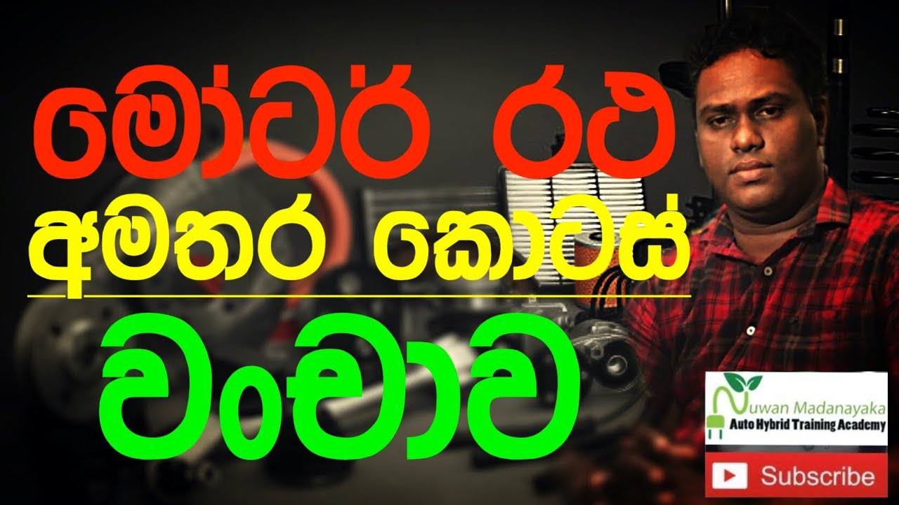 KNOW THE MOTOR SPARE PARTS CORRECTLY⎮මෝටර්ර රථ අමතර කොටස් කොටස් පිළිබඳව නිවැරැදිව දැනගමු. ( Sinhala)