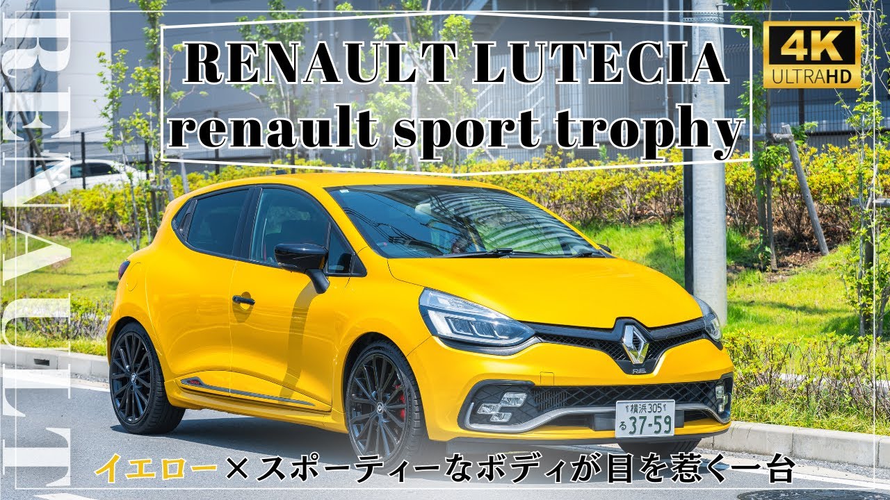 【ルノー ルーテシア ルノー・スポール トロフィー】RENAULT LUTECIA renault sport trophyの魅力をレビュー：輸入車販売店ORANGEROAD横浜