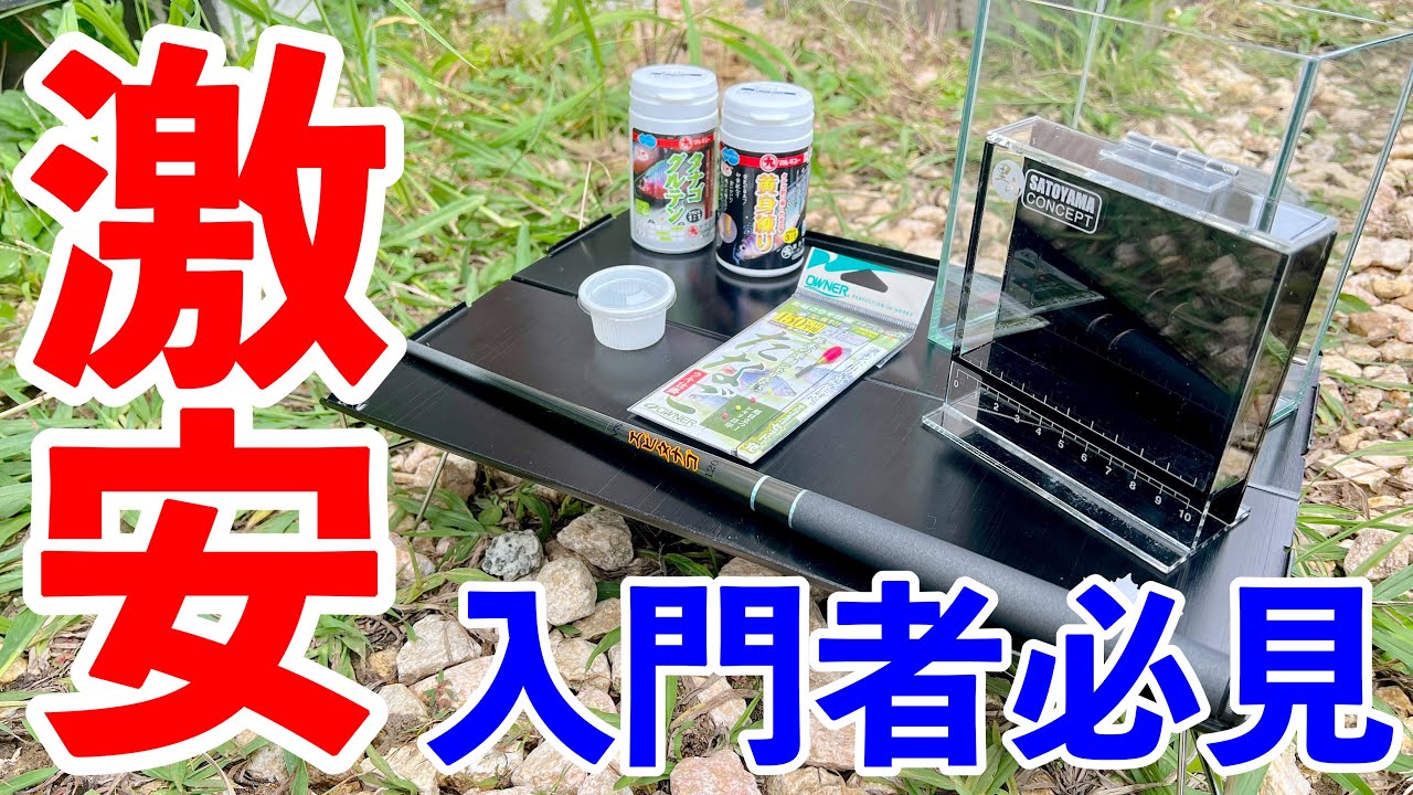 タナゴ釣り道具紹介！入門者必見！おすすめ道具はこれ！