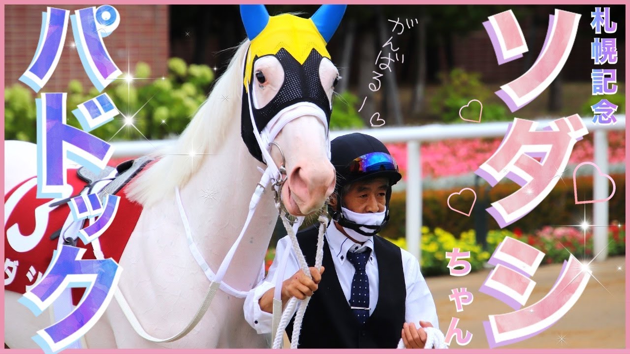 【世界初白毛のG1馬ソダシ札幌記念パドック】2021年８月22日　札幌競馬場撮影