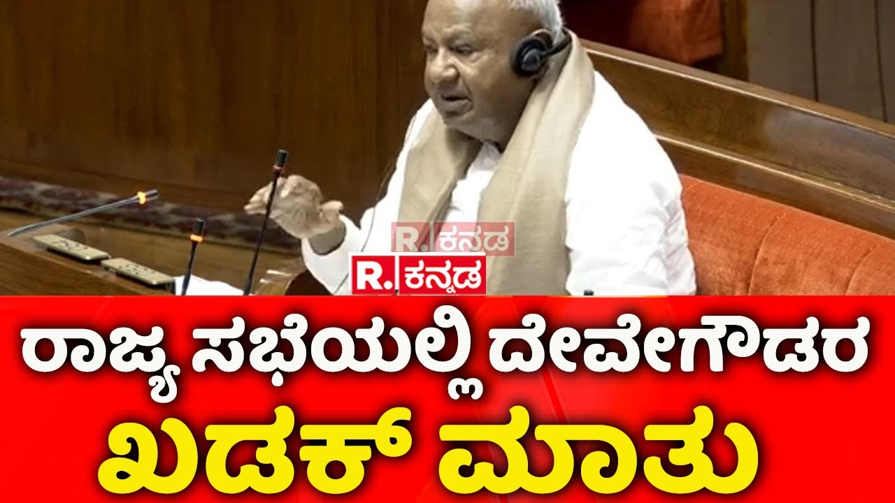 HD Deve Gowda Speaks in Rajya Sabha: ರಾಜ್ಯ ಸಭೆಯಲ್ಲಿ ದೇವೇಗೌಡರ ಖಡಕ್ ಮಾತು | Bangalore Drinking Water