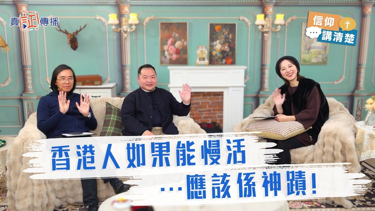 香港人如果能慢活…應該係神蹟!｜EP177信仰講清楚