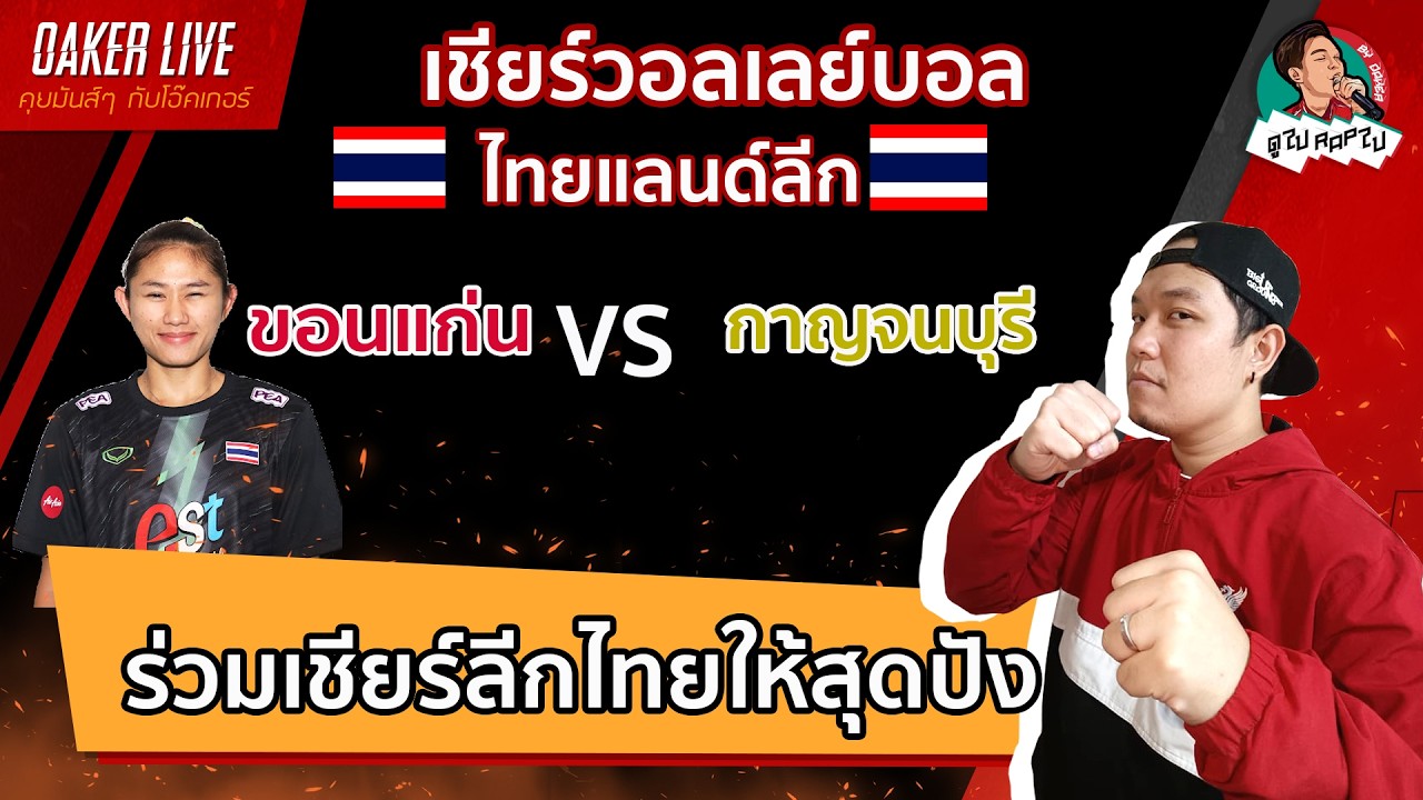 🔴Live สด เชียร์ วอลเลย์บอลหญิง ลีกไทย : ขอนแก่น(ดาริน) พบ กาญจนบุรี