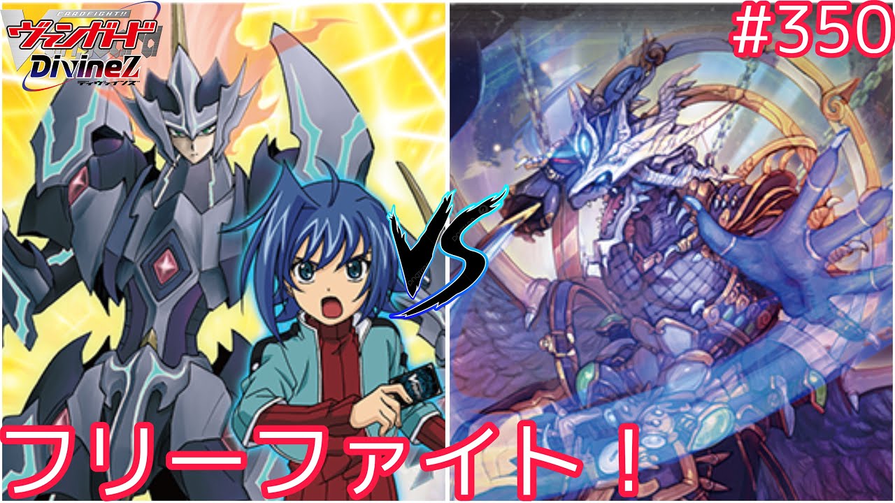 【Dスタン】 #350 新フリーファイト！マジェスティVSシラヌイ【#ヴァンガード対戦動画 】