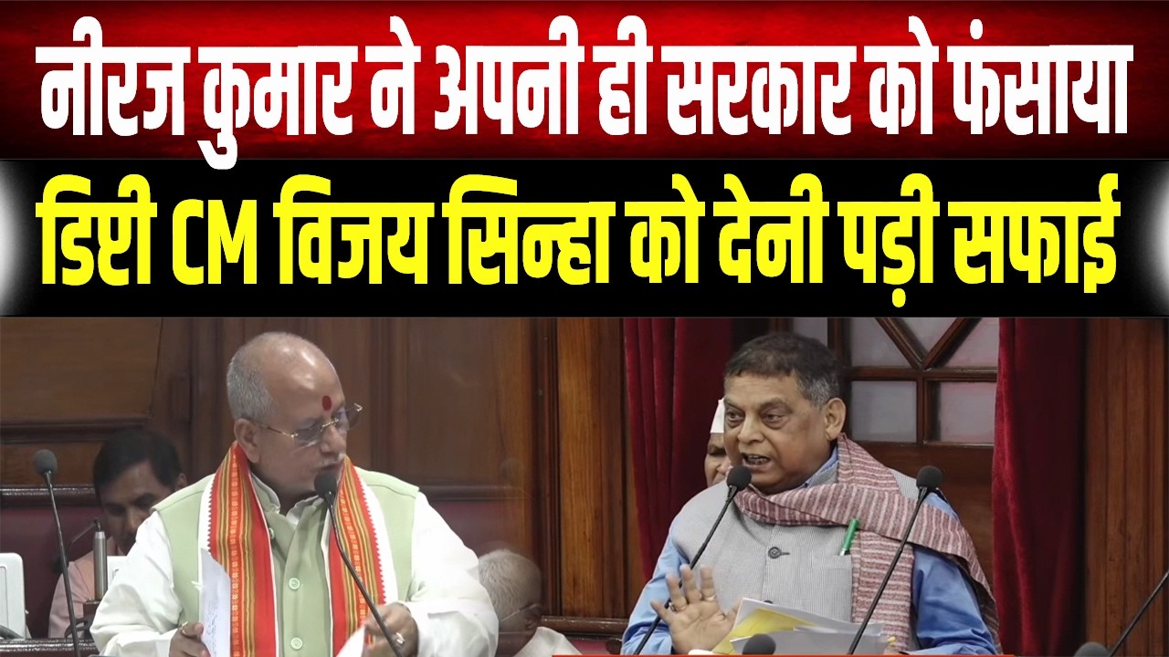 Bihar Vidhansabha जमीन मामले में हो रही बड़ी गड़बड़ी, Neeraj Kumar का बड़ा खुलासा