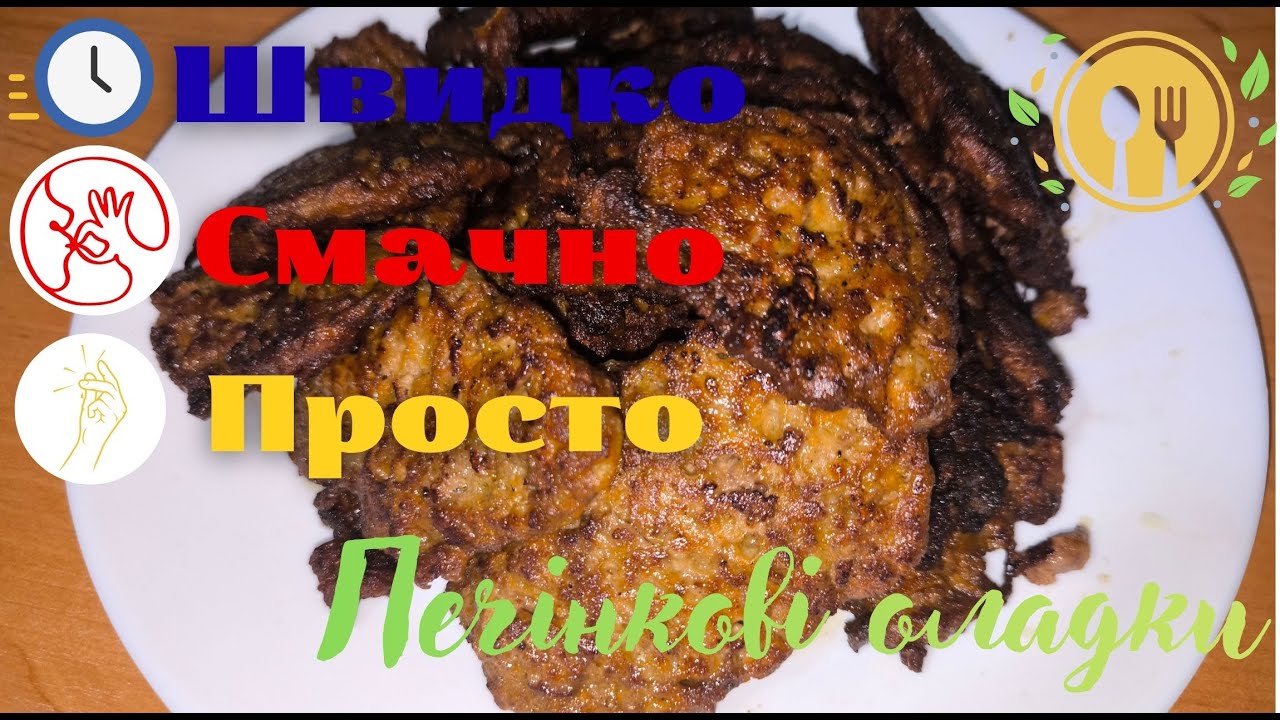 🔥 Найніжніші печінкові оладки 😍 Швидкий рецепт з курячої печінки