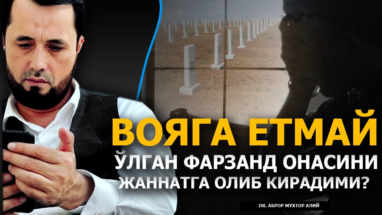 ВОЯГА ЕТМАЙ ВАФОТ ЭТГАН БОЛА АРОҚХЎР ОНАСИНИ ЖАННАТГА ОЛИБ КИРАДИМИ? - DR. АБРОР МУХТОР АЛИЙ