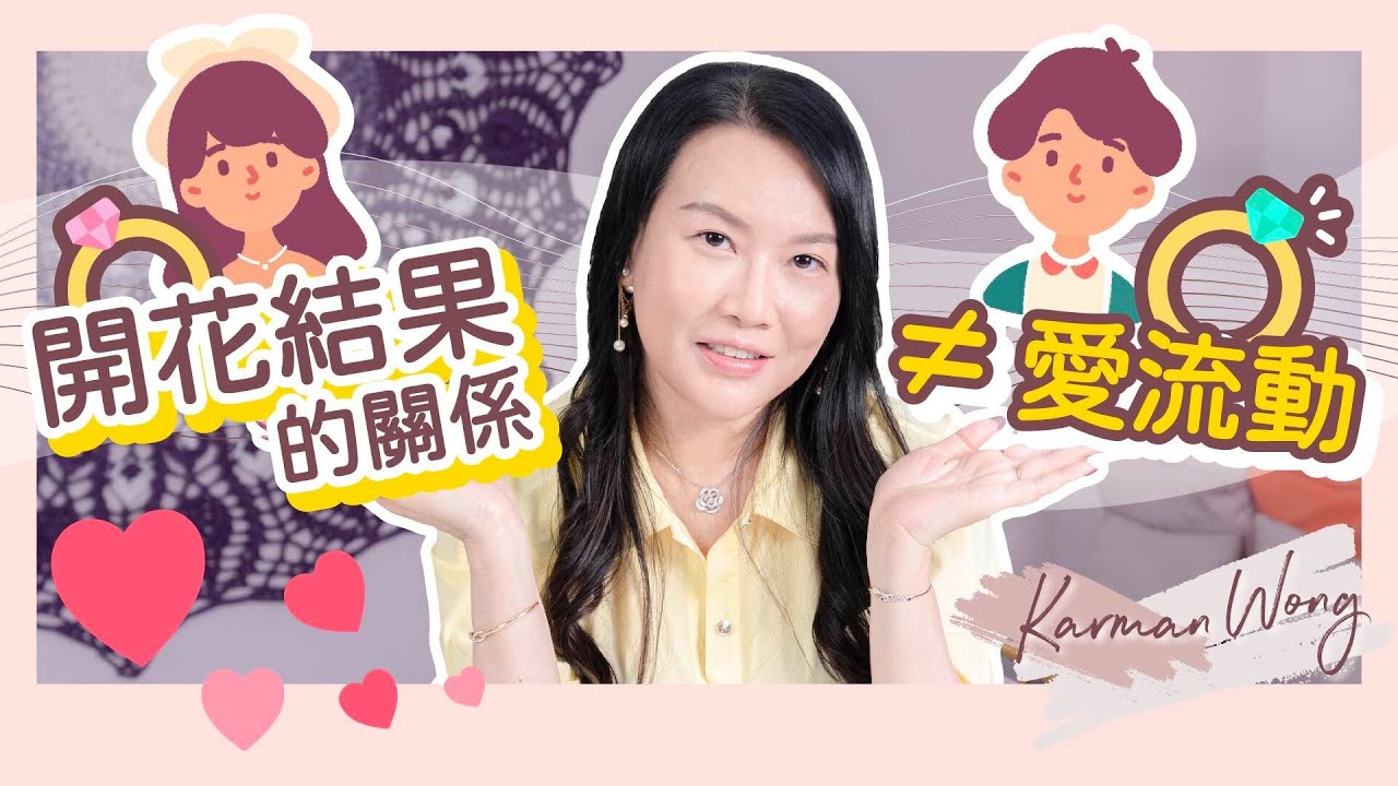 #022 愛情開花結果是否一定流動？｜愛流動不是用一紙婚書衡量！承諾反而是糾結｜創業投資與親密關係息息相關 ｜入世修行是靈性提升最快方法｜兩性關係｜吸引力法則｜家庭系統排列 - Karman Wong