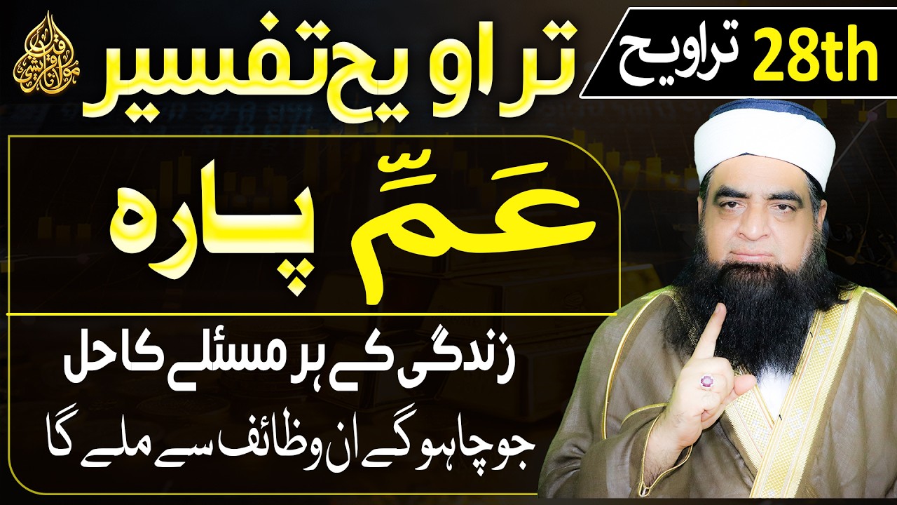 28 Tarweeh Tafseer | Har Pareshani Ka Hal | Zindagi Badalne Wale Powerful Wazaif