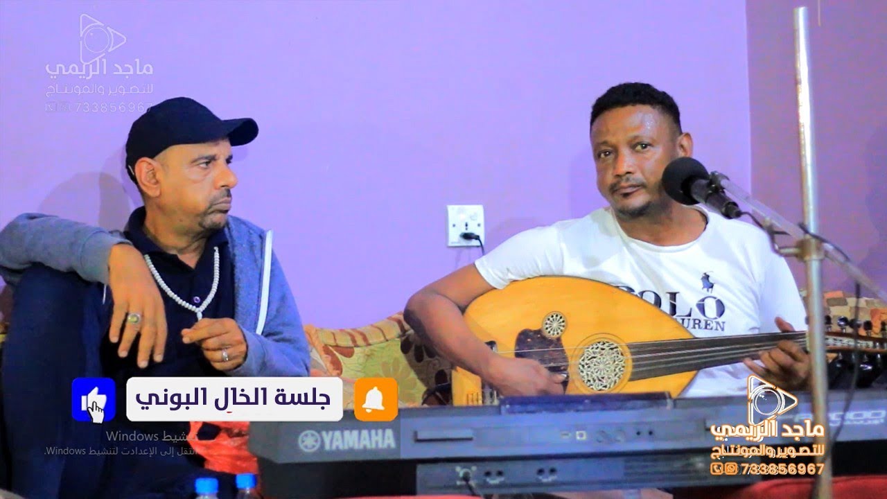 محمدالبيور - جلسة الخال البوني - شكرآ على كل شي - ماجدالريمي للتصوير و المونتاج