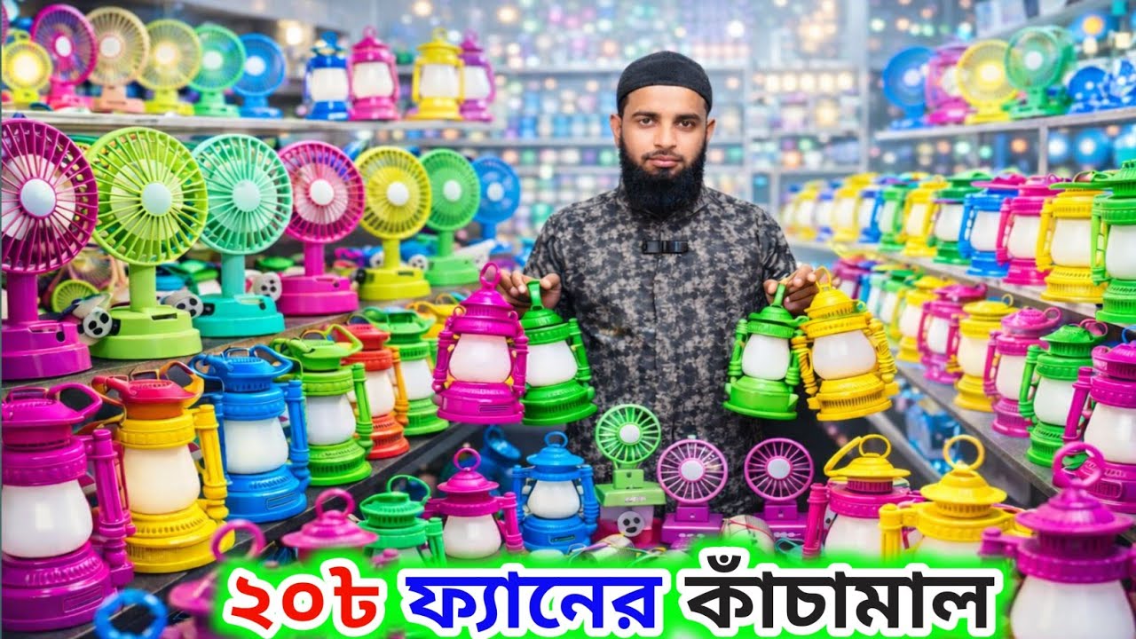 মাত্র ২০ টাকায় ফ্যানের কাঁচামাল  | চার্জার ফ্যান চার্জার লাইট || fan wholesale marketing Dhaka 