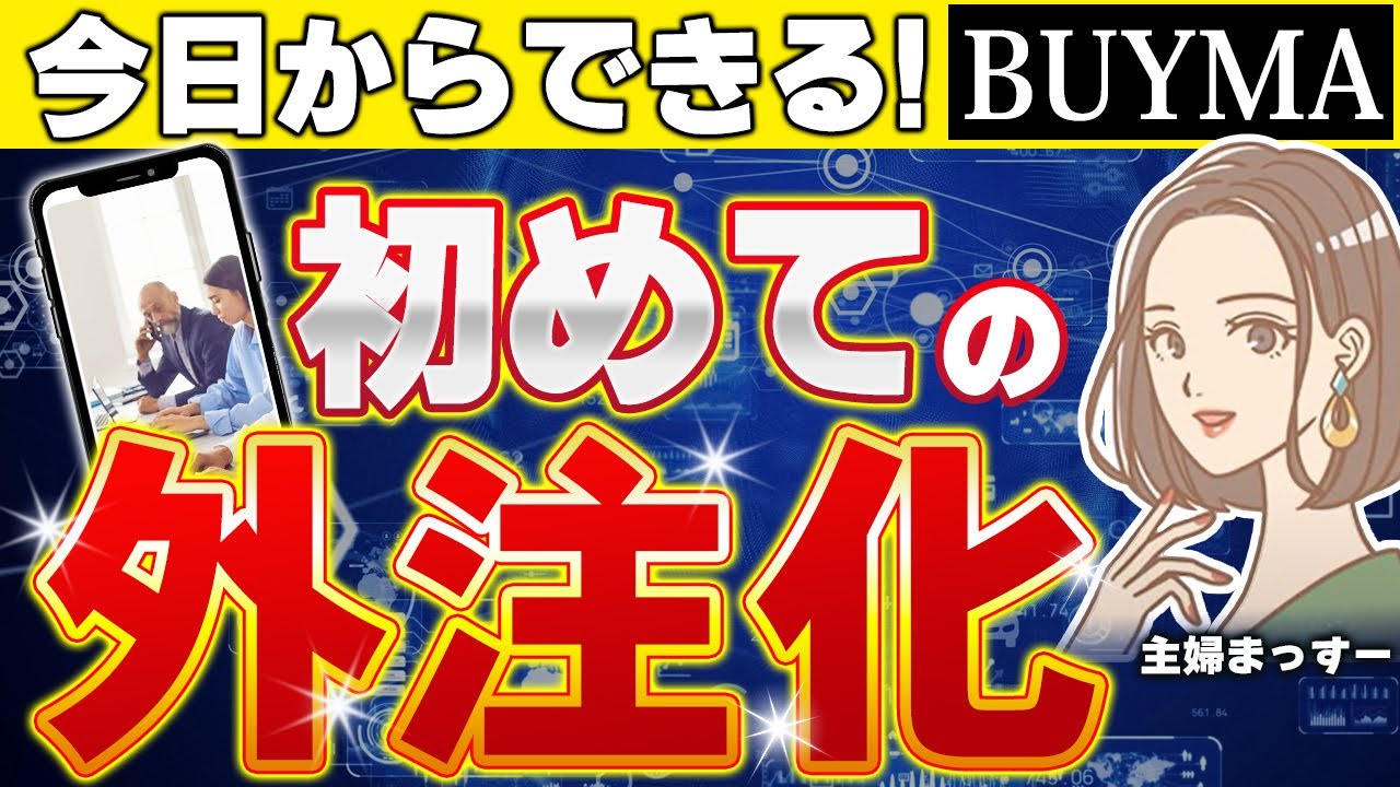 【バイマ初心者必見】初めての外注化　これですんなりできちゃいます！！
