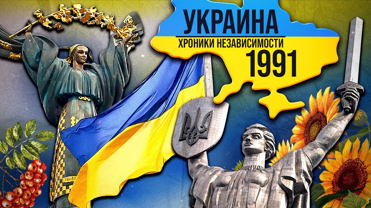 Кризис СССР и рождение независимой Украины. 1991 год | Документальный проект 