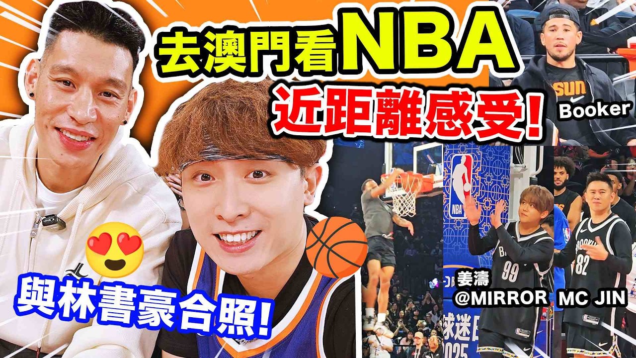 NBA籃球迷圓夢之旅🏀【坐林書豪旁邊😍超近距離感受NBA魅力】MIRROR對戰MC JIN？超帥灌籃比賽🔥Macao NBA Fan Day｜澳門球迷日2025精華VLOG (中文cc字幕)