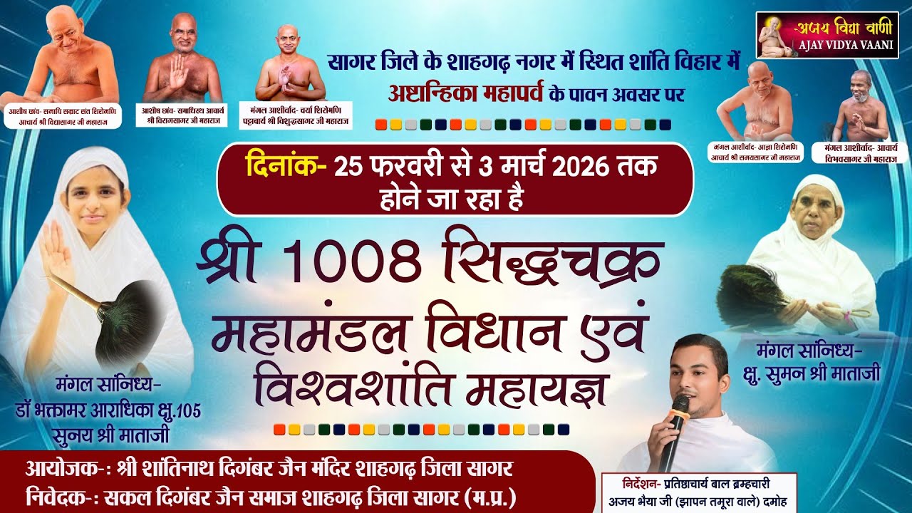 🔴 Live 25 फरवरी 2026 श्री सिद्धचक्र विधान शांतिविहार शाहगढ़ ब्रम्हचारी अजय भैया जी [झापन तमूरा वाले]