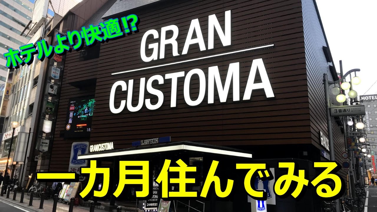 ホテルより快適⁉グランカスタマに一カ月住んでみる