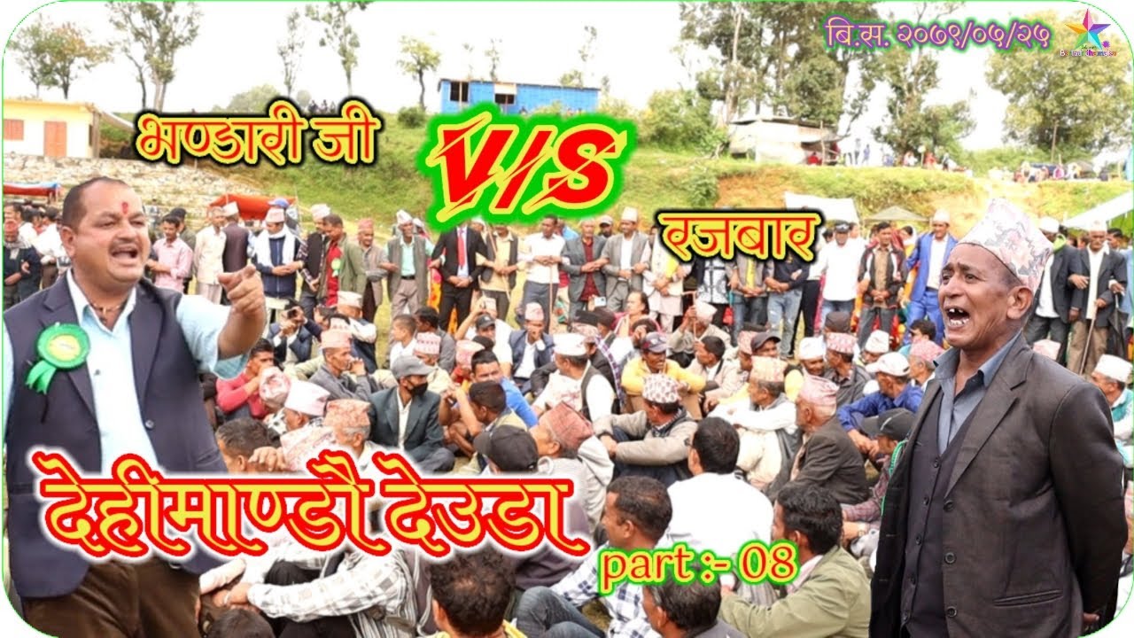 Dehimandu mela deuda 2079 part 08 | baitadi dhamaka